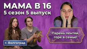 ОБЗОР МАМА В 16 | 5 СЕЗОН 5 ВЫПУСК