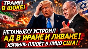 🔥 ШОК! Трамп Снова напал на Иран! Израиль АТАКУЕТ Ливан и Тегеран Бомбами