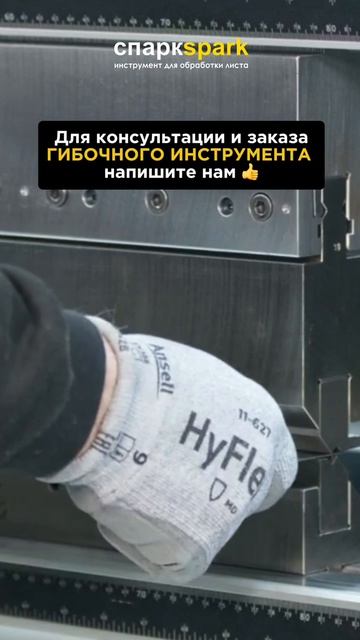 Гибочный инструмент ТЕХНОШТАМП // TECNOSTAMP ☎️ 8 (812) 765-01-09