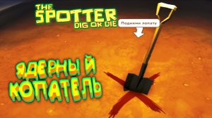 ЯДЕРНЫЙ КОПАТЕЛЬ ◈ The Spotter: Dig or Die