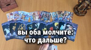 ВЫ ОБА МОЛЧИТЕ: ЧТО БУДЕТ ДАЛЬШЕ? Расклад Таро, гадание на картах