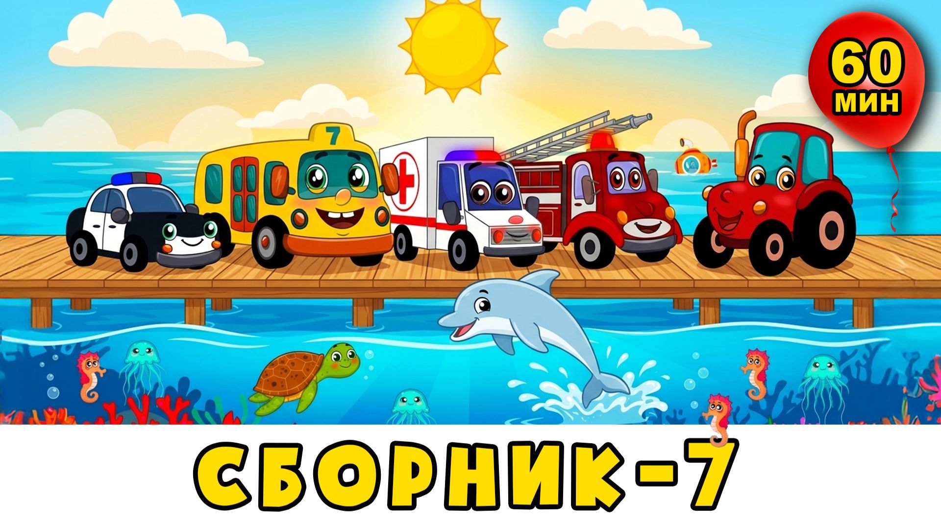 Автобус Борис - Сборник №7 - Развивающие песенки мультики для детей малышей