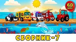 Автобус Борис - Сборник №7 - Развивающие песенки мультики для детей малышей