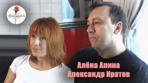 Про любовь I Алёна Апина и Александр Иратов