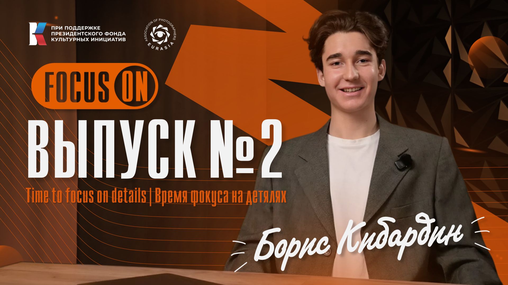 FocusOn | выпуск №2