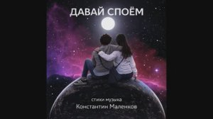 Давай споёМ