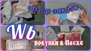 ВАЙЛДБЕРРИЗ 🛍️ ПОКУПКИ К ПАСХЕ И НЕ ТОЛЬКО 🔥  ОБЗОР заказа с Ценами