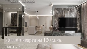 Дизайн картиры 120 м.кв. в ЖК "5звезд" часть 2
