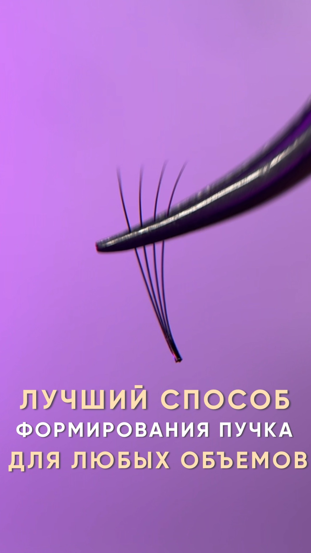 Лучший способ формирования пучка для любых объемов