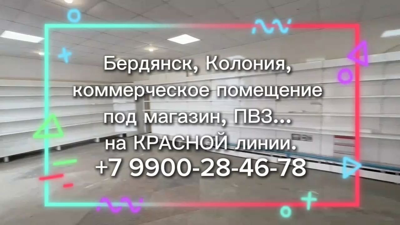 Аренда коммерческого помещения под магазин, ПВЗ в Бердянске