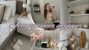 Эстетичная генеральная уборка