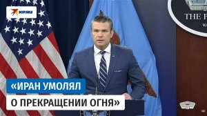 Глава Пентагона Пит Хегсет заявил о «решительной военной победе» над Ираном