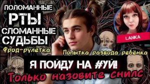 Разводят даже детей. Автор Ланка