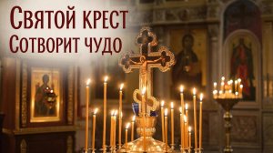 Молитва кресту Господне☦️ все сбудется🙏