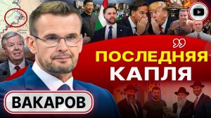 Вакаров: Ночь апокалипсиса позади. Украина стала врагом Ирана, а Зеленскому грозит расправа