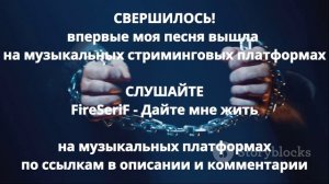 Это произошло - моя песня ДАЙТЕ МНЕ ЖИТЬ - на музыкальных платформах - Слушайте по ссылкам ниже