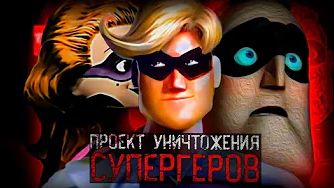 КАК ОМНИДРОИДЫ УНИЧТОЖИЛИ СУПЕРГЕРОЕВ (Incredibles Analog Tapes Динозавр)