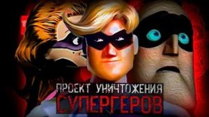 КАК ОМНИДРОИДЫ УНИЧТОЖИЛИ СУПЕРГЕРОЕВ (Incredibles Analog Tapes Динозавр)