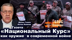 Газета «Национальный Курс» как оружие в современной войне — Денис Ганич, Антон Комков