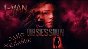 Обсессия, «Obsession», локализованный, второй тизер, 2026