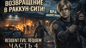 ВОЗВРАЩЕНИЕ В РАККУН-СИТИ! Спасаем Эмили | Resident Evil: Requiem - Часть 4