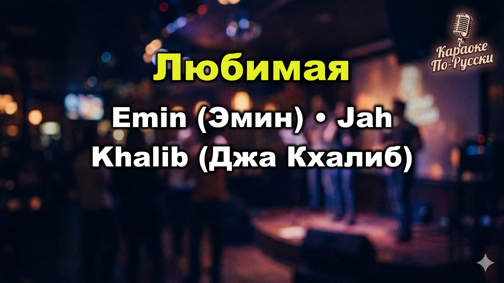 EMIN & Jah Khalib — Любимая (Караоке со словами) 🎤 / Премьера 2025 / Текст песни / Дуэт года