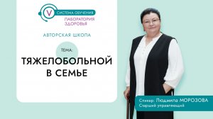 Тяжелобольной в семье