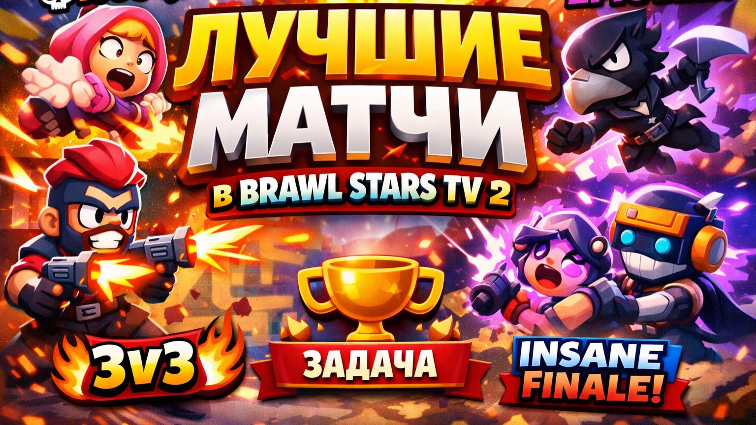 ЛУЧШИЕ МАТЧИ В BRAWL STARS TV 2 [get.gt]