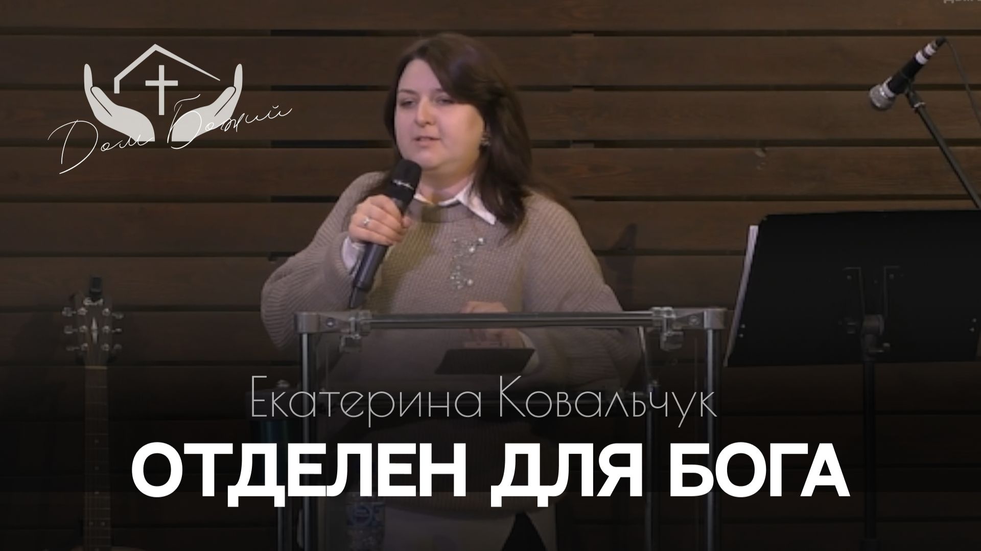 Екатерина Ковальчук | Отделён для Бога