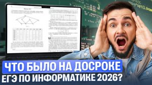 РАЗБОР ДОСРОКА ЕГЭ 2026 по информатике | Артём Флэш | 100балльный репетитор