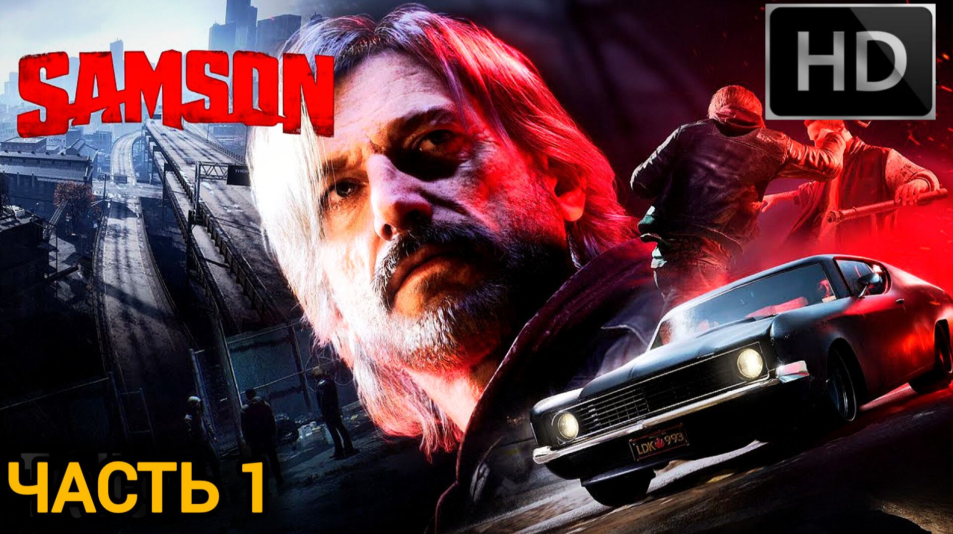 SAMSON# ЖЁСТКИЙ ЭКШЕН БОЕВИК ЧАСТЬ 1(2026) В ОЖИДАНИИ GTA 6