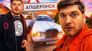 АНАР ПРИЕХАЛ К РАВШАНУ В АПШЕРОНСК| КАТАЮТСЯ НА СТАРОМ РОЛЛС РОЙСЕ