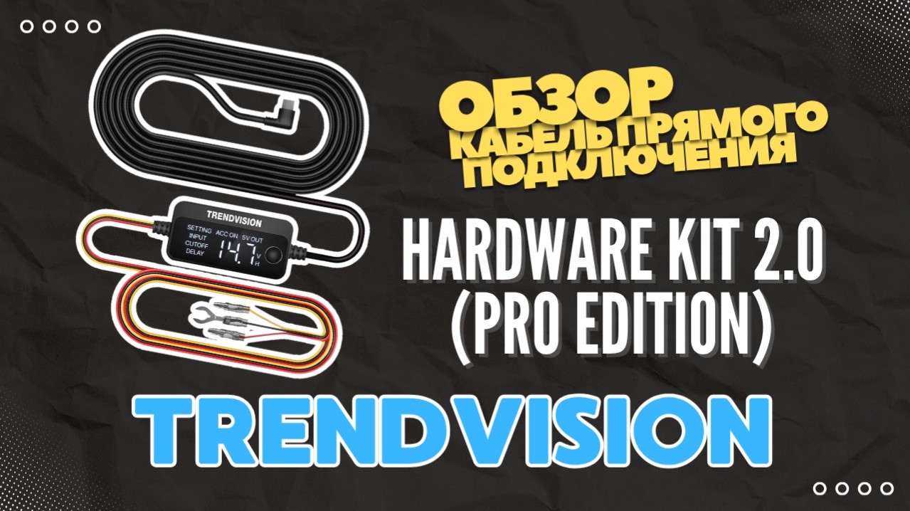 Не посади АКБ! TrendVision HardWare Kit 2.0 Pro Edition — кабель прямого подключения с дисплеем