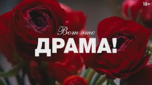 Трейлер фильма «Вот это драма!» (2026)