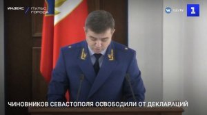 Чиновникам Севастополя отменили ежегодные декларации