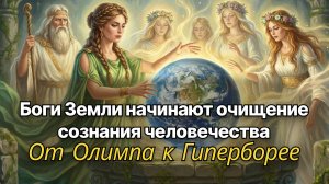 БОГИ ЗЕМЛИ НАЧИНАЮТ ОЧИЩЕНИЕ СОЗНАНИЯ ЧЕЛОВЕЧЕСТВА Просмотр тонкого плана