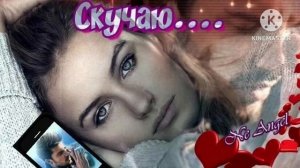 *** ЛЮБЛЮ И СКУЧАЮ ***СБОРНИК ПЕСЕН ***