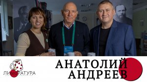Лиteaратура. Разговор за кружкой чая. Выпуск №32. Анатолий Андреев