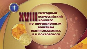 Пленарное заседание XVIII Ежегодного конгресса по инфекционным болезням 30.03.2026