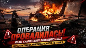 Провал операции США; Иран уничтожил американскую авиацию!
