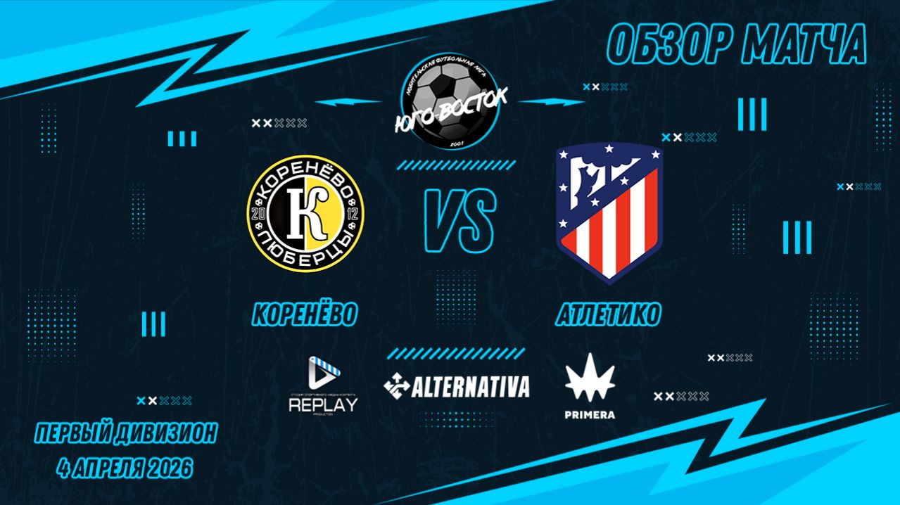 04.04.2026. Коренево - Атлетико. Лучшие моменты матча