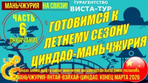 Маньчжурия-Янтай-Вэйхай-Циндао. Часть 6. Вернулись в Маньчжурию. Магазин посуды. Выезд. Распаковка