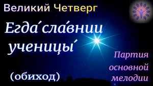 Егда славнии ученицы. Великий Четверг. Основная мелодия