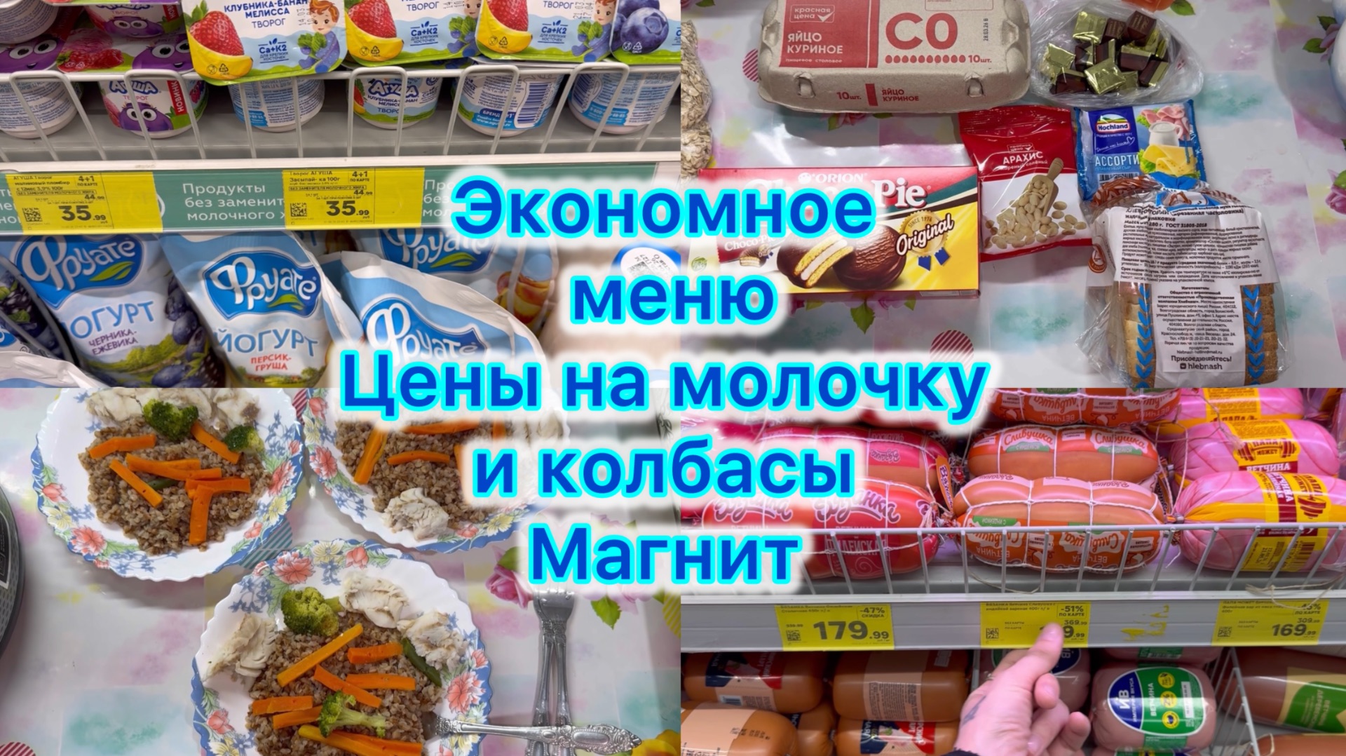 Экономное меню , цены в России на молочку и колбасы #ценывроссии #экономноеменю