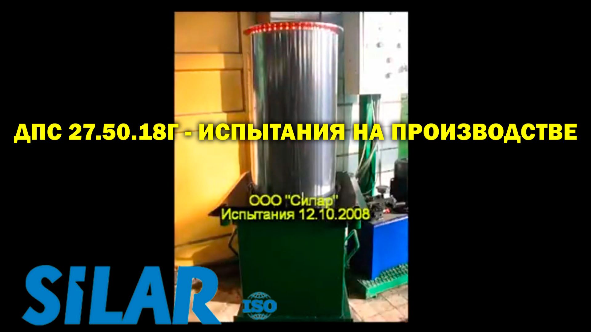 ДПС 27.50.18Г - испытания на производстве