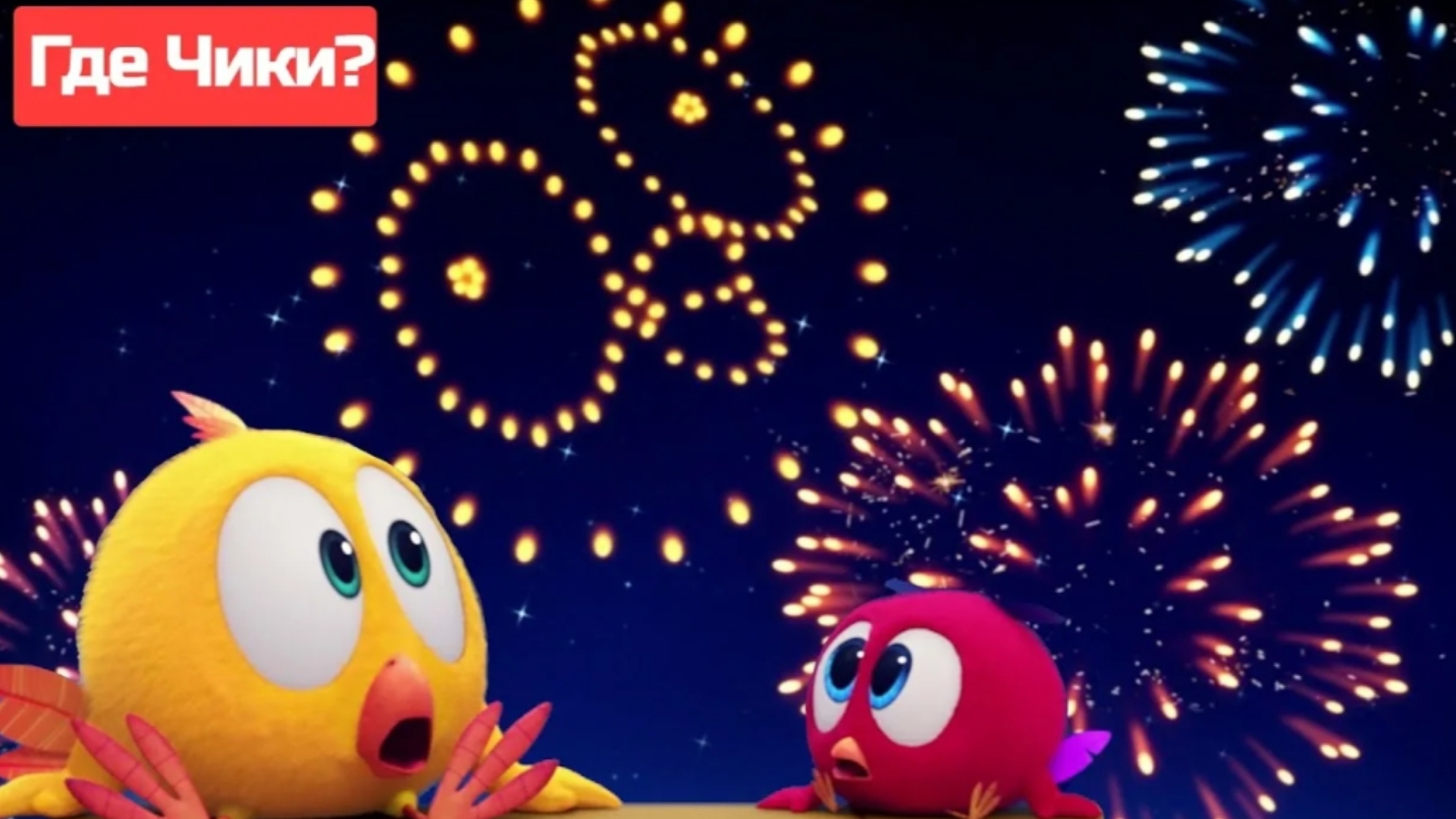 где чики все серии подряд большой сборник спою самые крутые серии с чики путешествия во времени