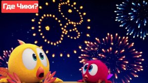 где чики все серии подряд большой сборник спою самые крутые серии с чики путешествия во времени
