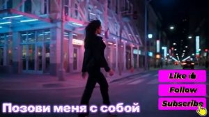 Позови меня с собой Modern Remix Новая жизнь легенды [get.gt]
