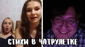 Они наконец-то нашли друг друга // Дмитрий Кравченко читает стихи в чатрулетке