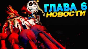 Поппи Плейтайм ГЛАВА 6 ПОЯВИЛИСЬ НОВОСТИ - игра Poppy Playtime